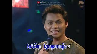 កែវភ្នែកមានរស្មី #យន់សុភាព Keo Phnek Mean Reksmey.For🎤ភេ្លងសុទ្ធ👇Karaoke version, check desc below