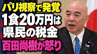 【1食20万円】福岡県議のパリ視察で公費100万円　百田尚樹氏「県民の税金ですよ」【日本保守党】