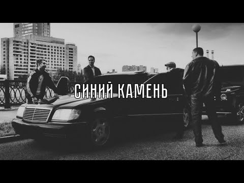 Гио Пика Feat. Словетский - Синий Камень