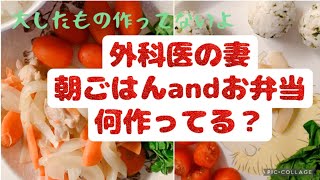 【食生活日記】外科医の妻は朝ごはんとお弁当なにを作るの？