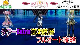 【まどドラ】まどか☆マギカタワーExtra第2鏡層・フルオートプレイ動画＆ステータス紹介【解説無し】