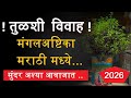 तुळशी विवाह मंगलअष्टिका मराठी मध्ये 20