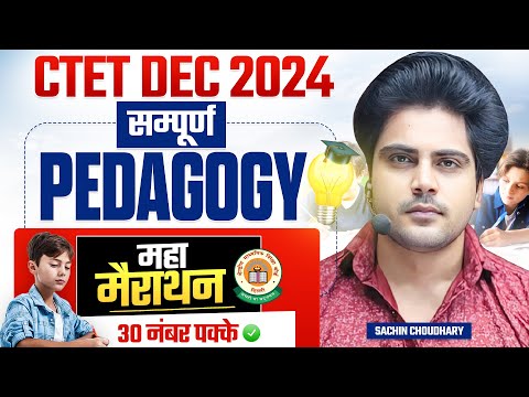 CTET DEC 2024 सम्पूर्ण PEDAGOGY MARATHON by Sachin choudhary live 8pm