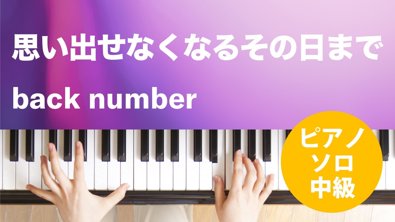 思い出せなくなるその日まで / back number : ピアノ(ソロ) / 中級