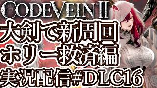 [コードヴェイン2DLC]大剣ビルドで新周回 ホリー救済編[PS5/Steam][Code Vein II][実況配信][BroadCastDLC16]