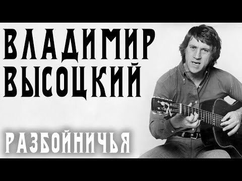 Владимир Высоцкий — Разбойничья песня