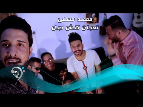 تعبان كلش حيل محمد حسني