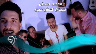 كلمات اغنية تعبان كلش حيل محمد حسني