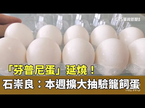 「芬普尼蛋」延燒！　石崇良：本週擴大抽驗籠飼蛋