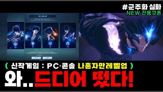 나혼자만레벨업 신작게임 콘솔게임? 나혼렙 오버드라이브 데모 선플레이🔥신규쿠폰(재등록가능)★