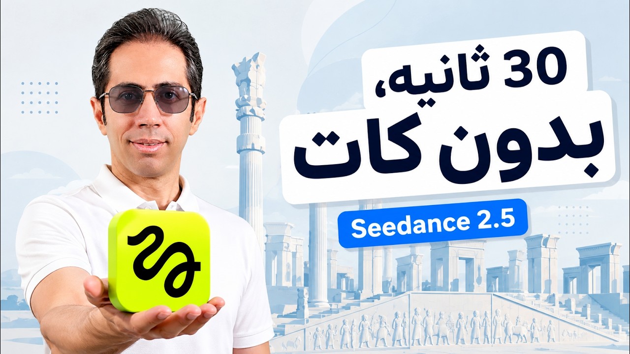 فقط یک پرامپت دادم… این ویدیوی ۳۰ ثانیه‌ای ساخته شد!
