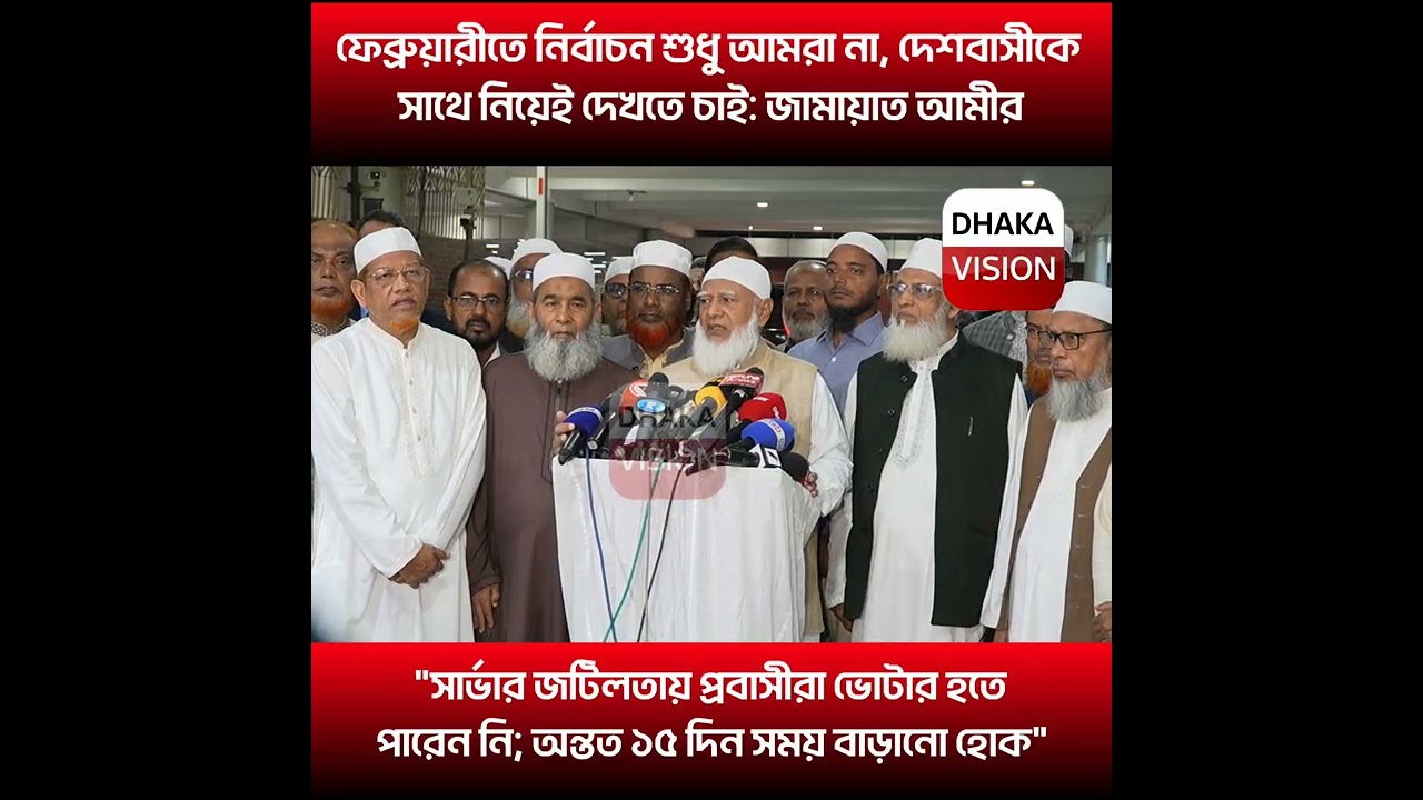 ফেব্রুয়ারীতে নির্বাচন শুধু আমরা না, দেশবাসীকে সাথে নিয়েই দেখতে চাই: জামায়াত আমীর