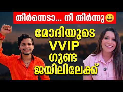 തീർന്നെടാ... നീ തീർന്നു 😀 മോദിയുടെ VVIP ഗുണ്ട ജയിലിലേക്ക്  | Malayalam News | Sunitha Devadas