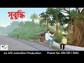 Subuddhi I Bangla Cartoon Bangla Cartoon Thakumar Jhuli AFX Animation