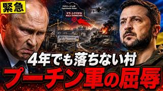 ロシア軍が4年攻めても落とせない村…小さなマラ・トクマチカがプーチンの軍事神話を崩した