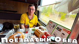 #поезд Абакан - Москва. Покушаем в поезде Едоки очень аутентично. Все то что едет в скорых поездах. У нас будет самый поездатый обед и его не перепоездит никто. 
САМЫЙ ПОЕЗДАТЫЙ ОБЕД!
  

 • САМЫЙ ПОЕЗДАТЫЙ ОБЕД!  
