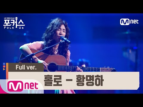 [포커스/풀버전] ♬ 홀로 - 황명하 (원곡  이하이) @예선 Full ver.#포커스(FolkUs) | FOLK US EP.4