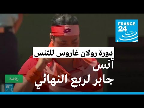 رولان غاروس التونسية أنس جابر تتأهل إلى ربع النهائي بعد فوزها على برناردا بيرا