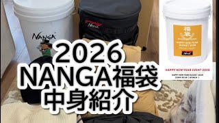 【福袋】NANGA/2026 開封の儀/今年の運試し