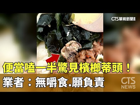 便當嗑一半驚見檳榔蒂頭！　業者：無嚼食.願負責
