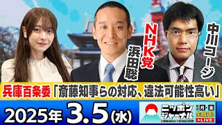 【ニッポンジャーナル】｢兵庫百条委"斎藤知事らの対応"違法可能性高い"｣NHK党の浜田聡議員＆中川コージが最新ニュースを解説！
