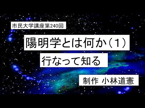 地域科学課程 陽明学とは何か（1）ー行なって知る　＃倫理学＃東洋思想＃王陽明