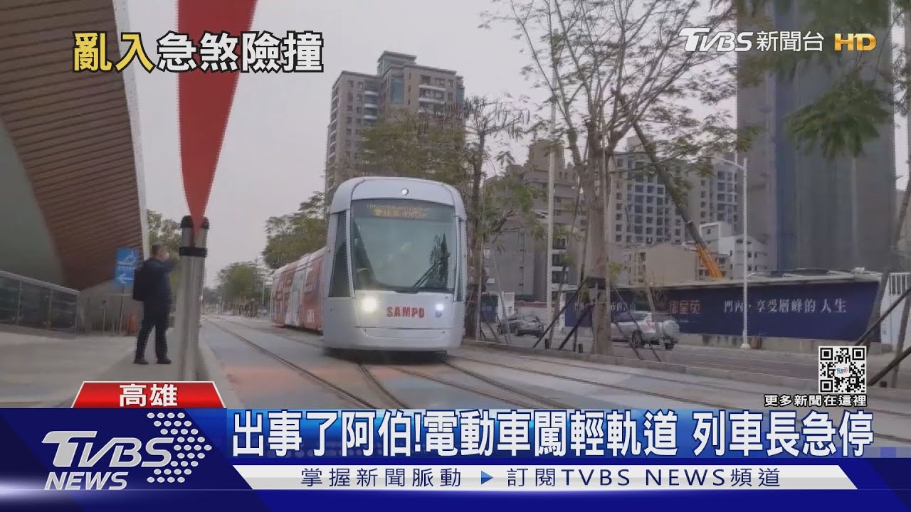 出事了阿伯!電動車「騎」在輕軌鐵道 列車長急停