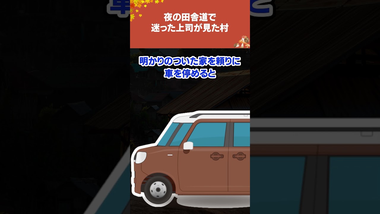 夜の田舎道で迷った上司が見た村…#怪談 #都市伝説 #夜道の恐怖 #田舎体験談 #幽霊話