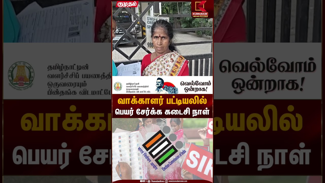 வாக்காளர் பட்டியலில் பெயர் சேர்க்க கடைசி நாள் | SIR | Election Commission | TN Election 2026