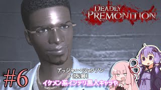「連邦特別捜査官の琴葉茜や。」ep6【Deadly Premonition】