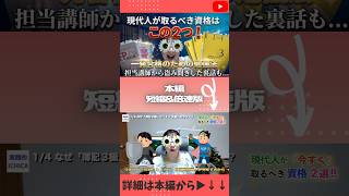 【ガチ愛用テキスト紹介】FP3級（独学）×簿記3級（大原）の一発合格ロードマップ！スマホ時間を勉強に変える極意　ショート版 #両学長 #仕事効率化 #副業 #徹底解説
