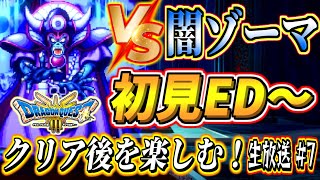 【ドラクエ3リメイク】エンディング解禁！闇ゾーマを倒してED見てクリア後の世界を最高に楽しむぞ！NPC会話巡りドラゴンクエスト3 そして伝説へ…実況生放送part7 ネタバレあり【DQ3 HD-2D】