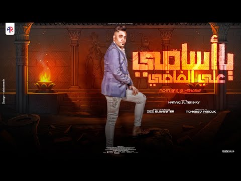 يا اسامي على الفاضي مصطفى الشريعي
