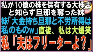 【スカッと】私が10億の株を保有する大株主と知らずに旦那を奪った妹「大金持ち旦那と不労所得は私の