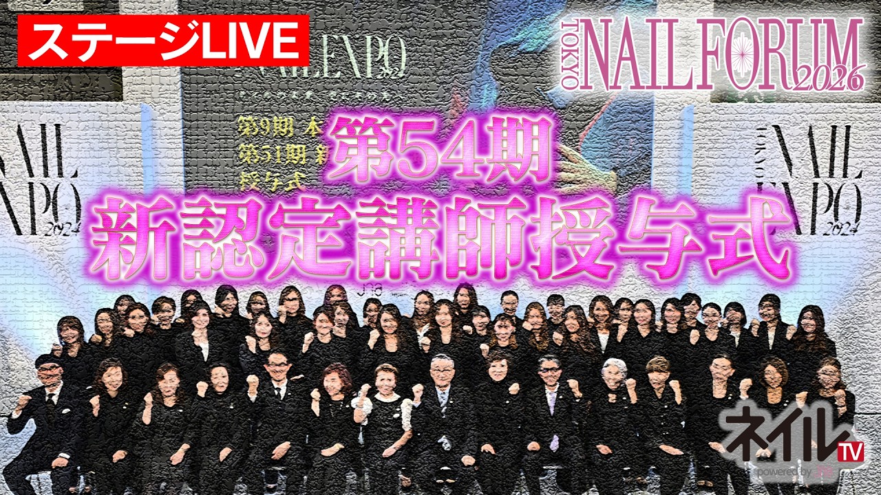 【ステージLIVE】54期 JNA新認定講師授与式