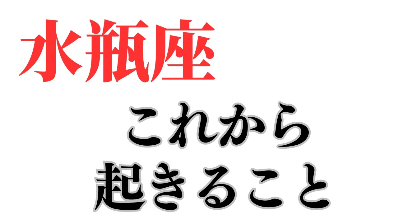 水瓶座さん 今後あなたに起きること🔮ココママの個人鑑定級タロット占い！！
