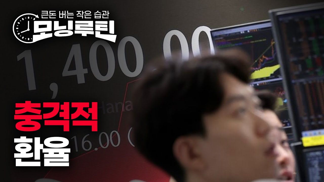 경제위기때 찍었던 환율 1400원, 현실로 | 금리 올려도 침체 안온다, 미국경제 미스터리 | "집값 떨어진다" 혐오시설 된 요양원 | 20240417🌞#모닝루틴