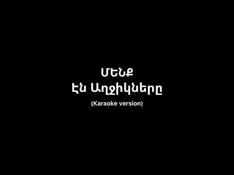 Էն աղջիկները - ՄԵՆՔ (karaoke version)