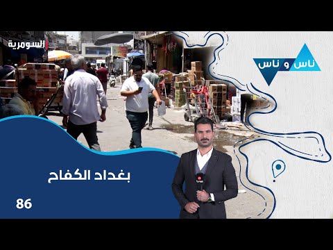 فيديو | بغداد الكفاح - ناس وناس م٨ - الحلقة ٨٦