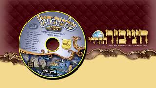 מלכות'דיג! • מיקס מאלבום היצירות של מקהלת 'מלכות' בניצוחו של פנחס ביכלר