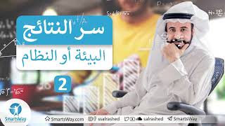 سر النتائج البيئة أو النظام - صلاح الراشد