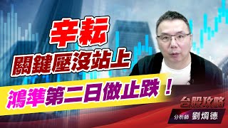 辛耘關鍵壓沒站上，鴻準第二日做止跌！｜台股攻略｜劉烱德 (圖)
