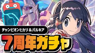 【7周年】チャンピオンヒカリ＆オリジンパルキアを引くまで終われない｜マスターEXフェスガチャ【ポケマス】