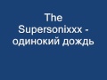 The Supersonixxx - odinoki dozhd / одинокий дождь 