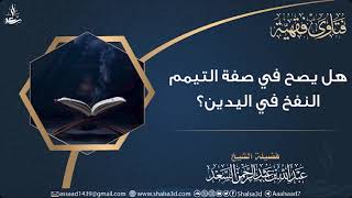 صورة هل يصح في صفة التيمم النفخ في اليدين؟