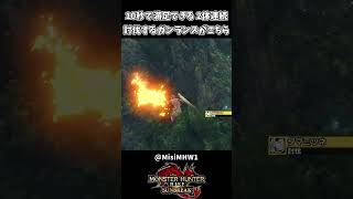10秒で満足できる 連続討伐するガンランス【モンハンサンブレイク】