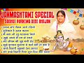 Janmashtami Special Sadhvi Purnima Didi Bhajan श्याम मोरे नैनन आगे �