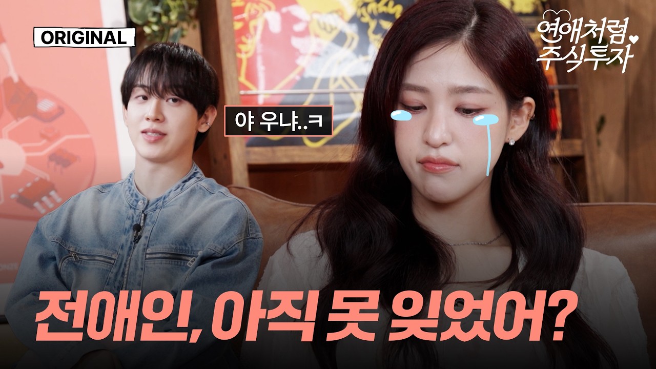지나간 사람, 아직도 못 놓고 있나요? 연애도 투자도 필요한 ‘긴 안목’ | 연애처럼 주식투자 EP.2
