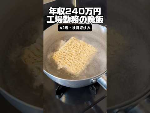 年収240万「工場勤務の晩飯」#サッポロ一番 #ポロイチ #独身