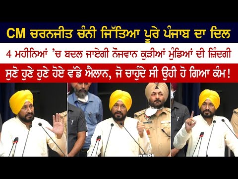 Listen to CM Charanjit Channi's big announcement, the lives of young girls and boys will change in 4 months Listen to CM Charanjit Channi's big announcement, the lives of young girls and boys will change in 4 months